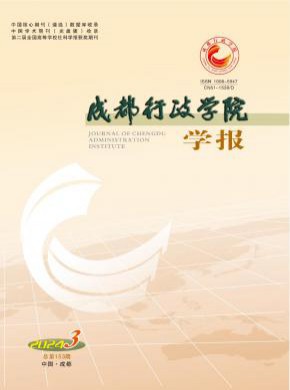成都行政学院学报期刊